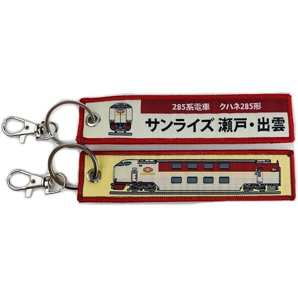 Amazon.co.jp: [DJ] 電車 キーホルダー 285系 サンライズ